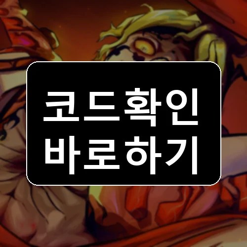 무겐 코드 최신 보상 확인 썸네일