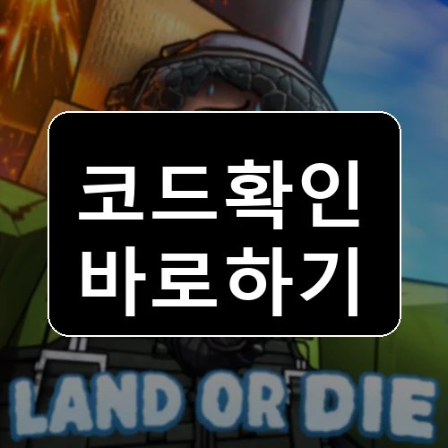 착륙하거나 죽거라! [군사] 코드 최신 보상 확인 썸네일