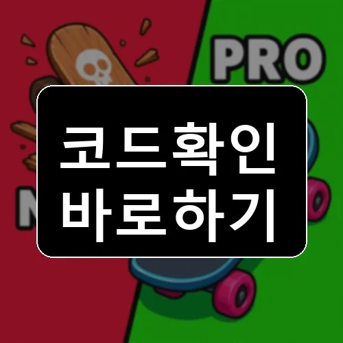 스케이트보드 시뮬레이터! 코드 최신 보상 확인 썸네일