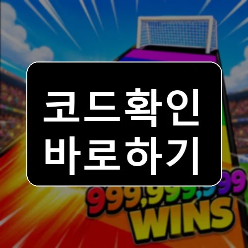 축구 트레이닝 코드 최신 보상 확인 썸네일
