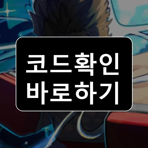 제목 없는 권투 게임 코드 최신 보상 확인 썸네일