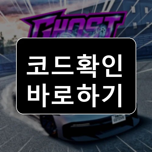 Ghost Driver [ALPHA] 코드 최신 보상 확인 썸네일