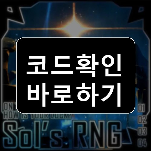 Sol's RNG [ Boss Raid Hell🔥] 코드 최신 보상 확인 썸네일