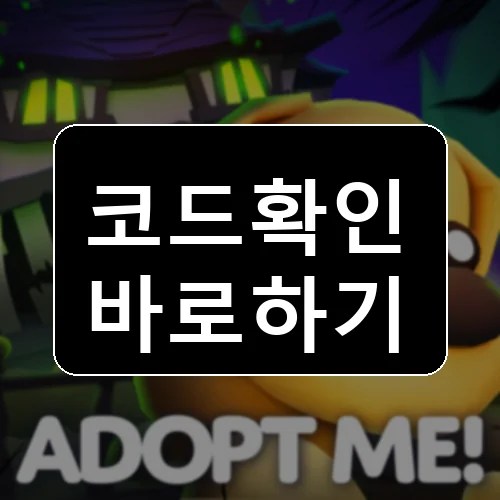 [24H🎃] Adopt Me! 코드 최신 보상 확인 썸네일
