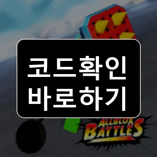 Allblox Battles (한국어) 코드 최신 보상 확인 썸네일