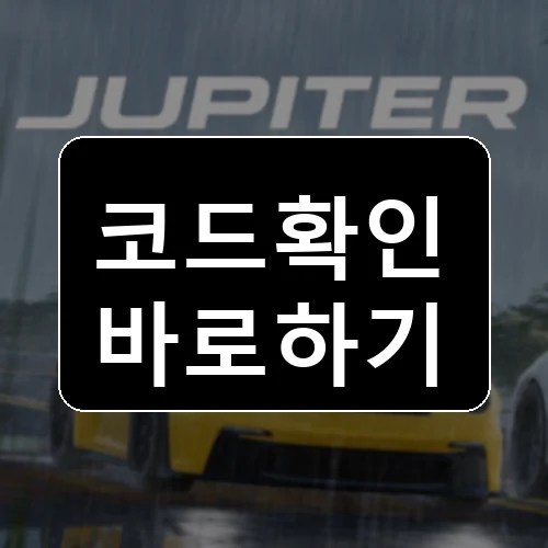 Jupiter Florida 코드 최신 보상 확인 썸네일