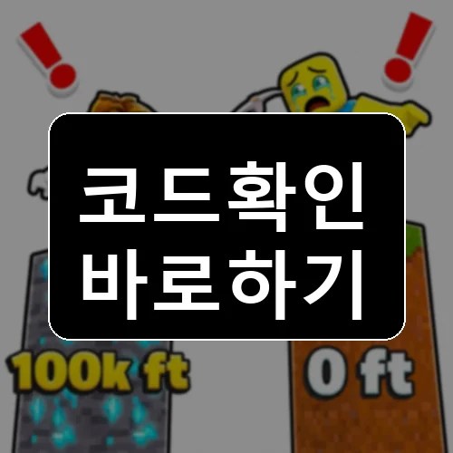 마인 레이서 코드 최신 보상 확인 썸네일