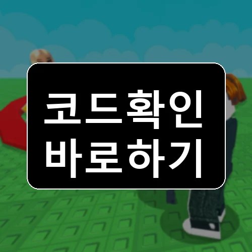 유튜버가 되세요! 코드 최신 보상 확인 썸네일