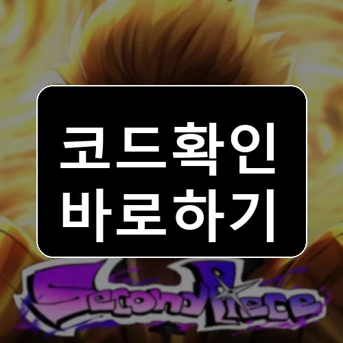 [Gilgamesh] 두 번째 조각 코드 최신 보상 확인 썸네일