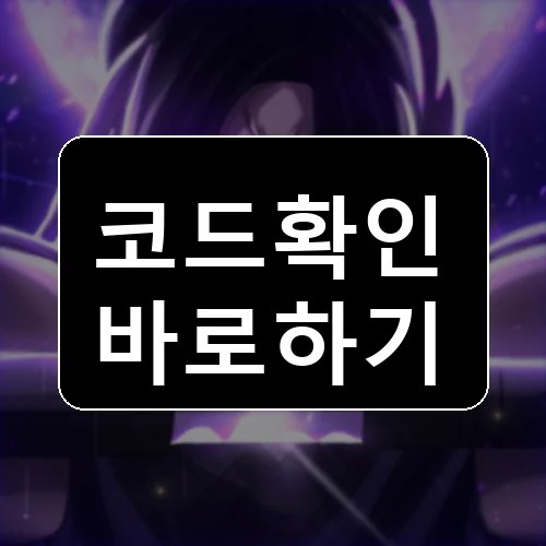 무림 경양 코드 최신 보상 확인 썸네일