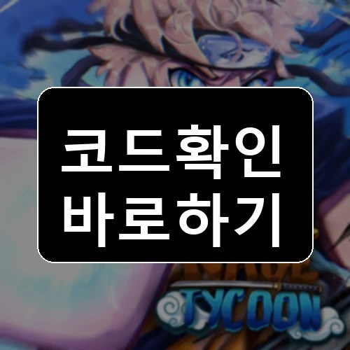 케이지 타이쿤 코드 최신 보상 확인 썸네일