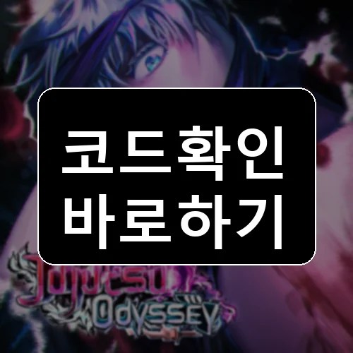 주주츠 오디세이 코드 최신 보상 확인 썸네일