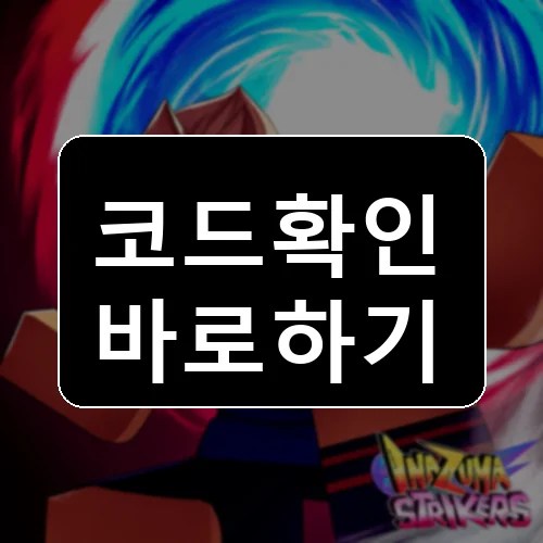 이나즈마 스트라이커스 코드 최신 보상 확인 썸네일