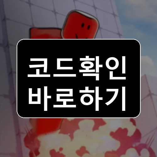1샷 코드 최신 보상 확인 썸네일