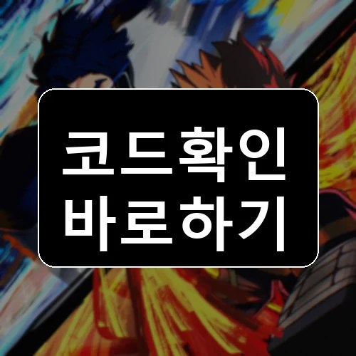 영웅의 전장 코드 최신 보상 확인 썸네일
