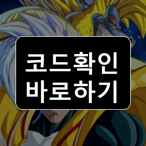 드래곤볼: 분노 코드 최신 보상 확인 썸네일