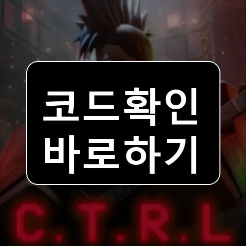 컨트롤 코드 최신 보상 확인 썸네일
