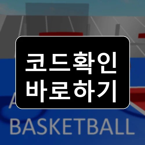 아케이드 농구 코드 최신 보상 확인 썸네일