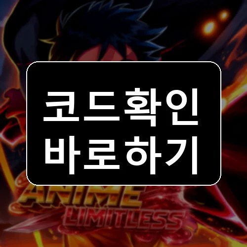 애니메이션 무한의 세계 코드 최신 보상 확인 썸네일