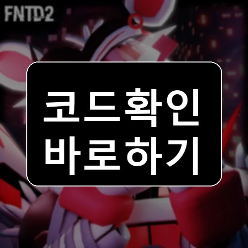 파이브 나이트 TD 2 [사이버펑크] 코드 최신 보상 확인 썸네일