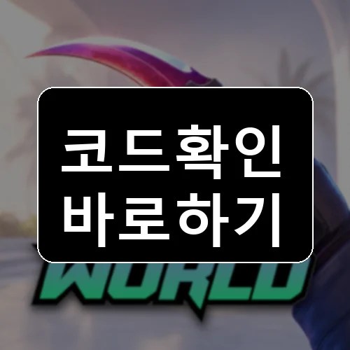 케이스 월드 코드 최신 보상 확인 썸네일