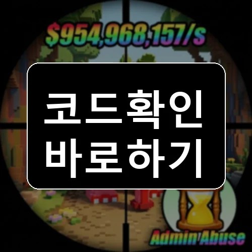 브레인로트 스나이퍼 [X2 캐시] [X2 Cash] 코드 최신 보상 확인 썸네일