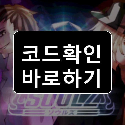 표백제: 소울즈 코드 최신 보상 확인 썸네일