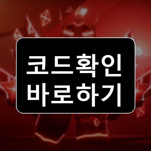 레트로 타워 디펜스 코드 최신 보상 확인 썸네일