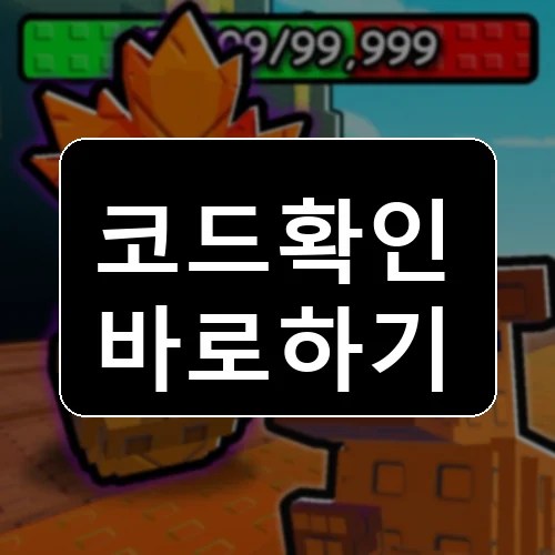 카피바라 vs 식물 코드 최신 보상 확인 썸네일