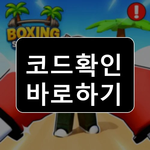 복싱 시뮬레이터 [2X 힘의 주 ] [2X STRENGTH WEEK💪] 코드 최신 보상 확인 썸네일