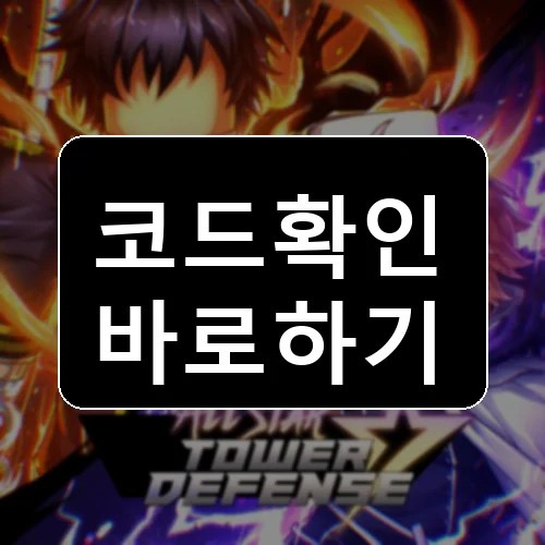 [UPD] 올 스타 타워 디펜스 코드 최신 보상 확인 썸네일