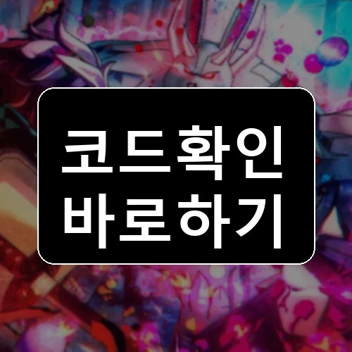 약한 유산 2 코드 최신 보상 확인 썸네일