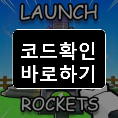 [UPD] 로켓을 발사하세요!! 코드 최신 보상 확인 썸네일