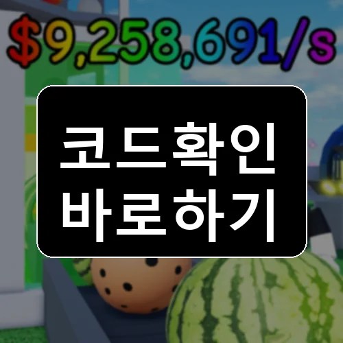 Gum볼 팩토리 타이쿤 🍬 코드 최신 보상 확인 썸네일