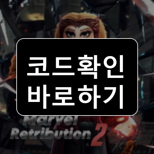 마블: 새로운 여정 코드 최신 보상 확인 썸네일