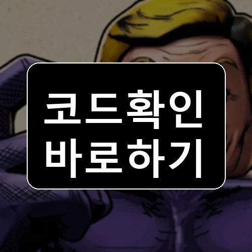 악당에게서 숨으세요 코드 최신 보상 확인 썸네일