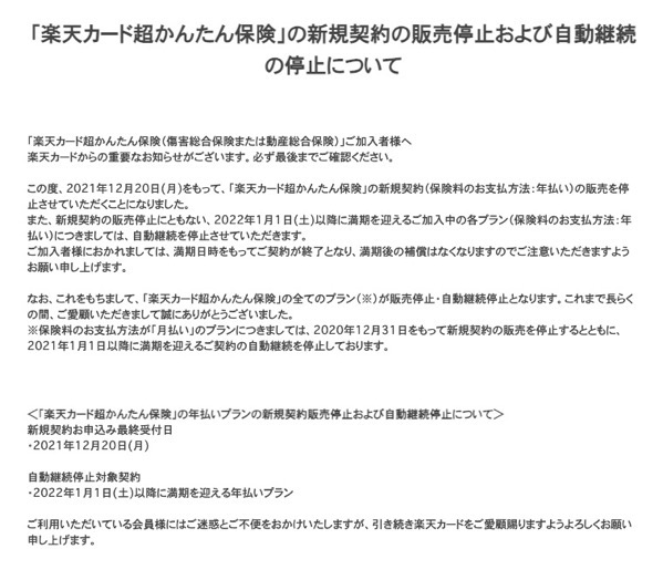 楽天カード超かんたん保険の新規契約販売停止(12月20日で終了)