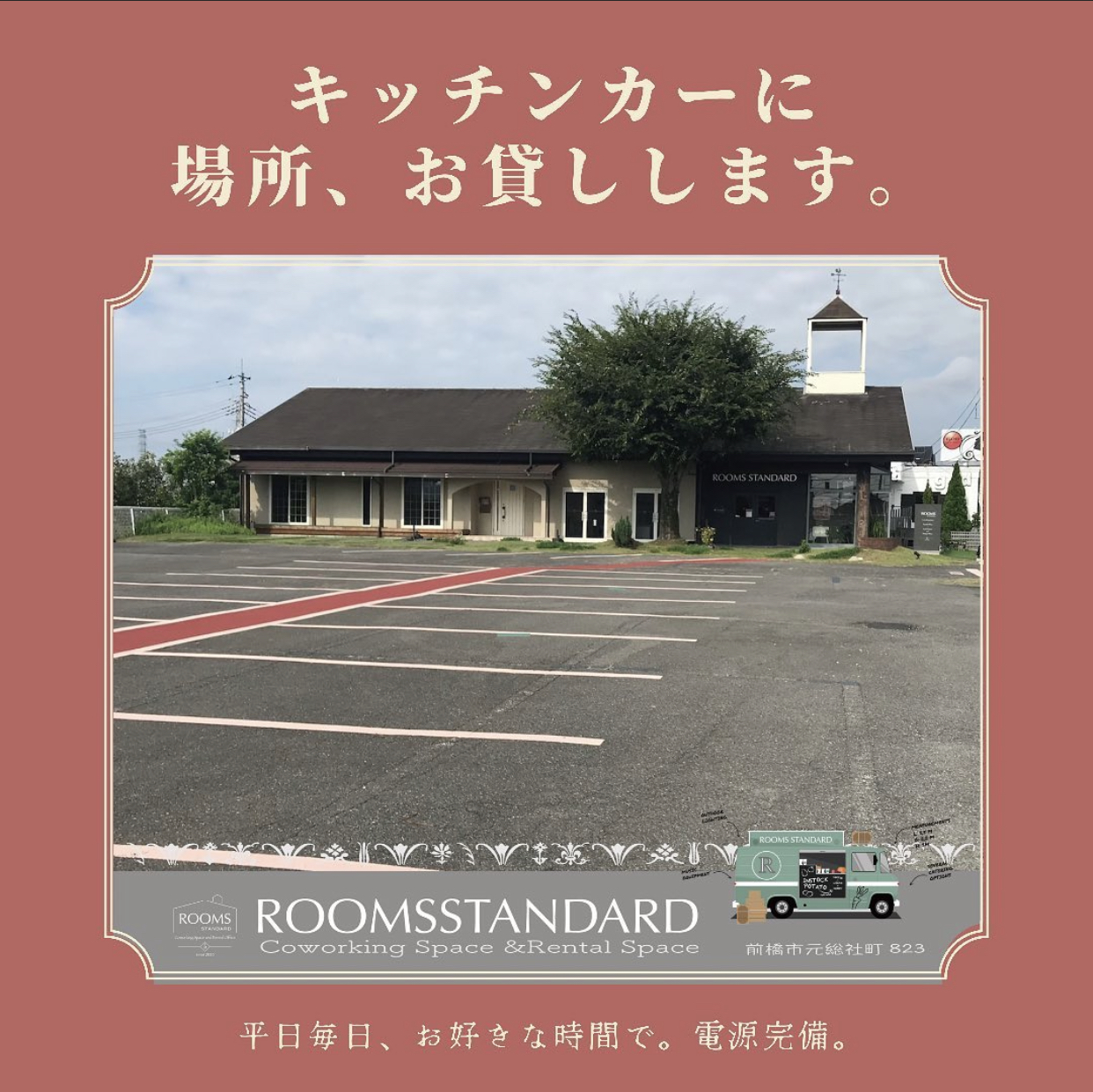 キッチンカーに場所、お貸しします！ – 初めまして! ルームス