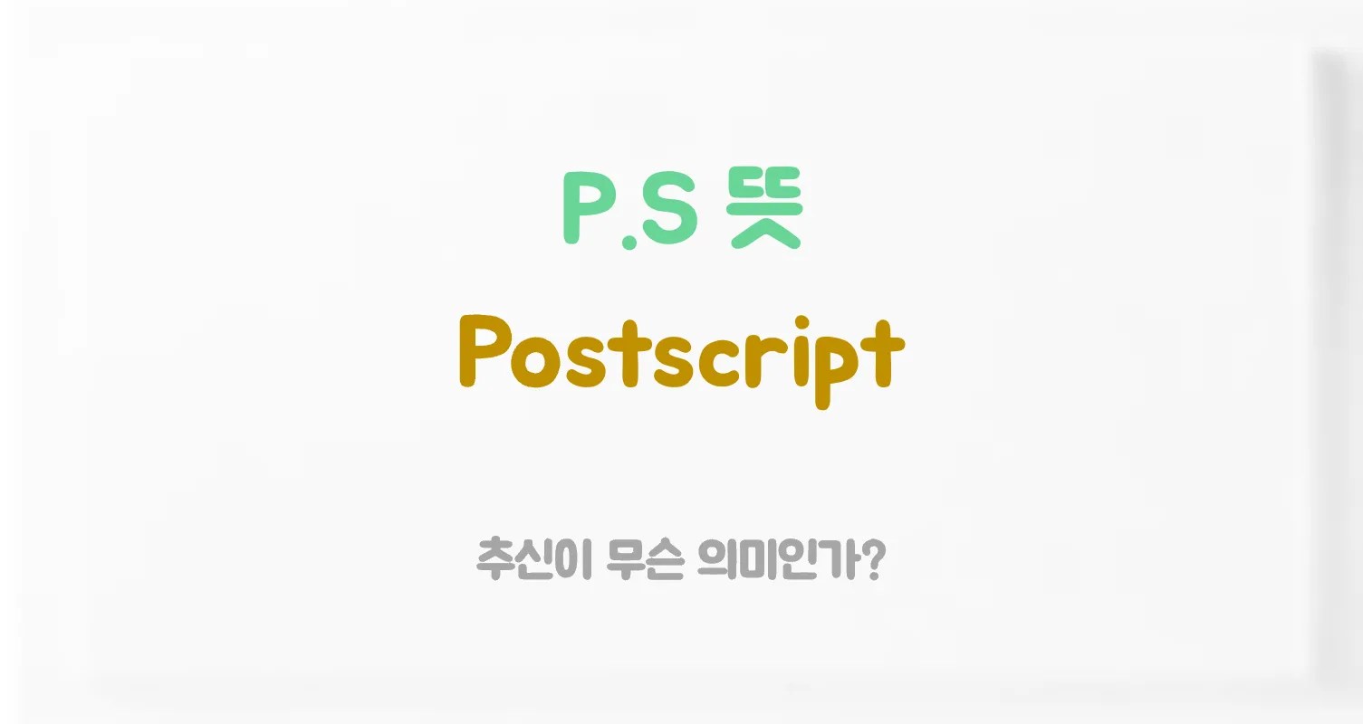 P.S 뜻 Postscript 예문