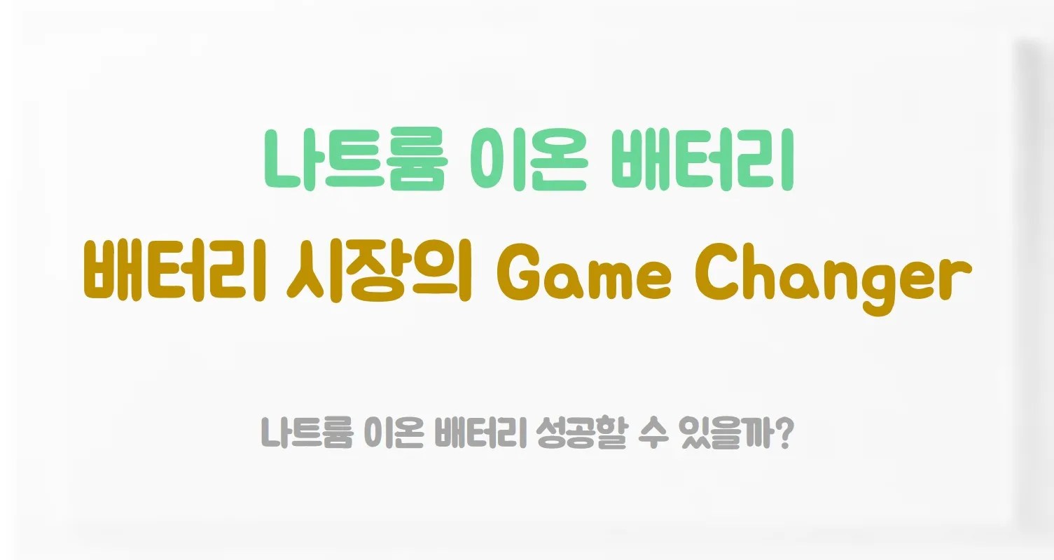 Sodium-ion battery (나트륨 이온 배터리)