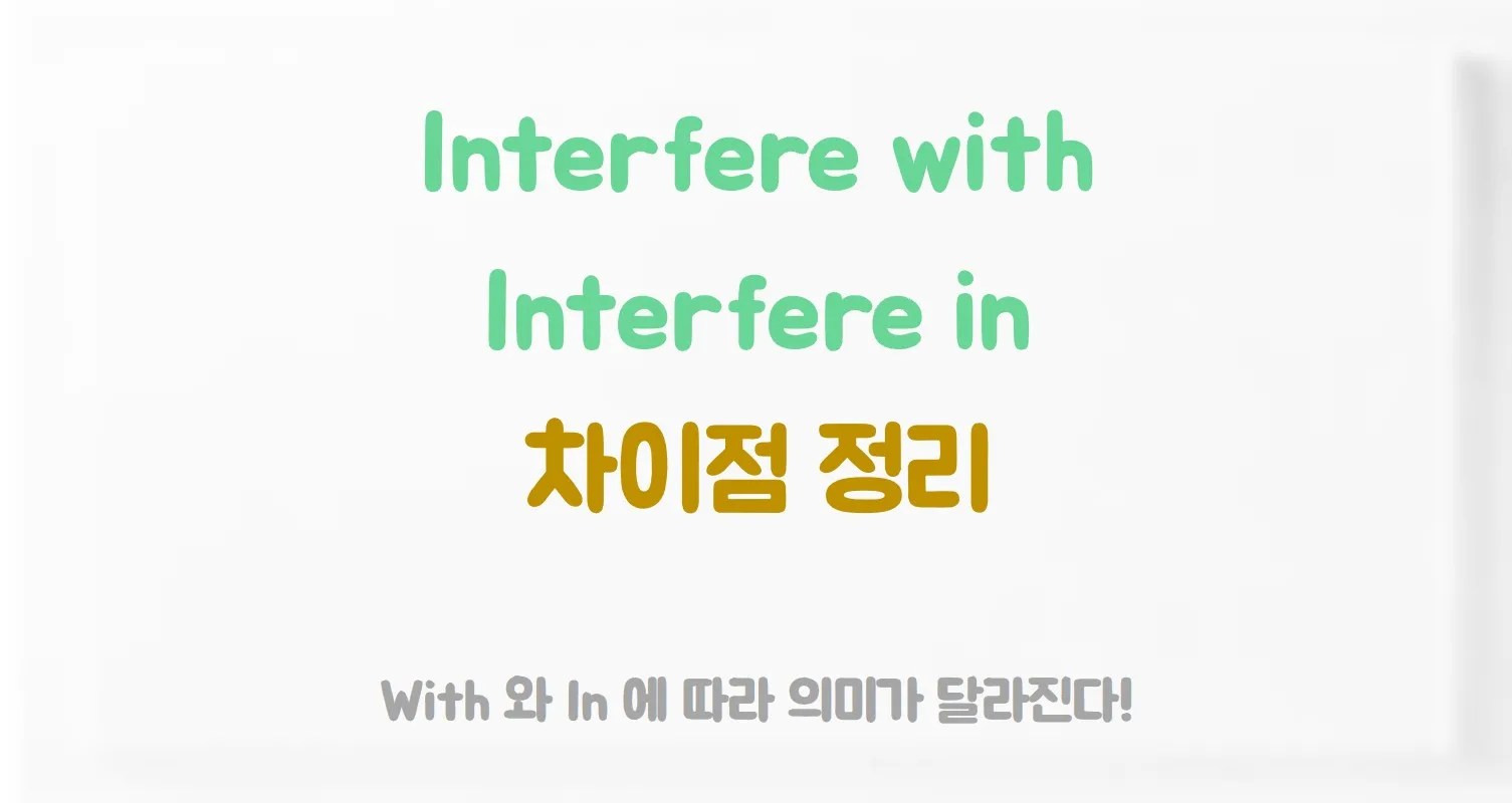 Interfere with Interfere in
