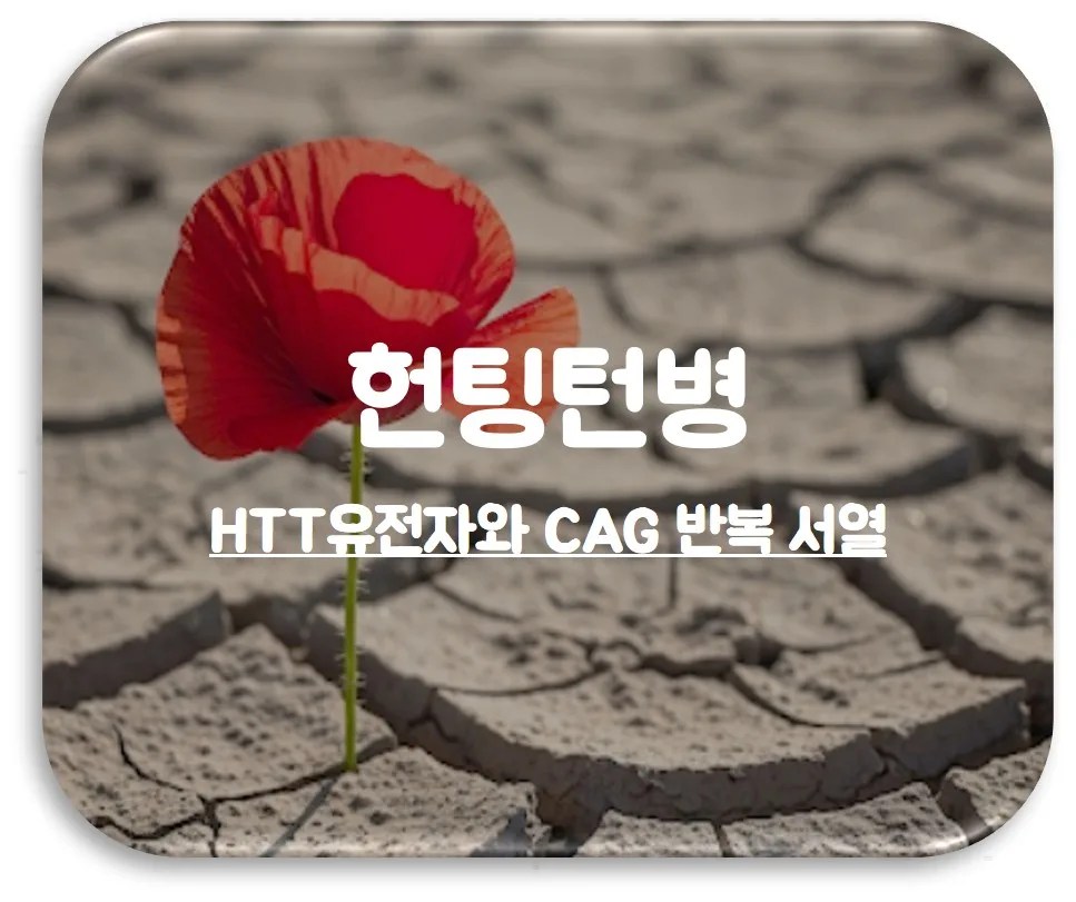 헌팅턴병