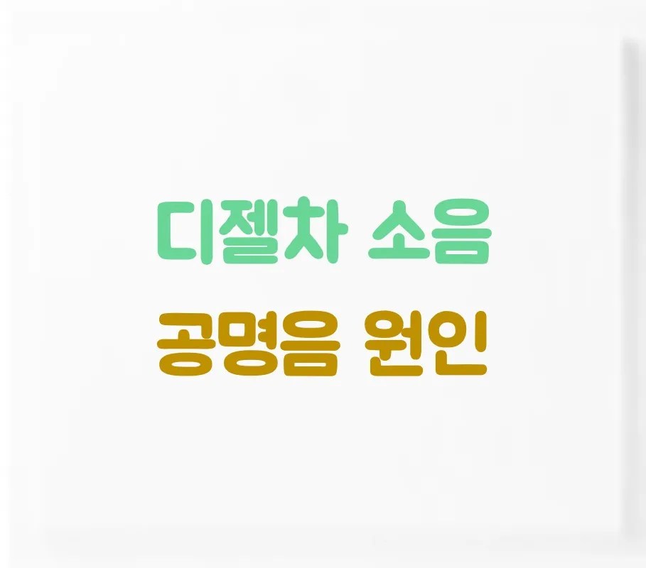 디젤차 소음