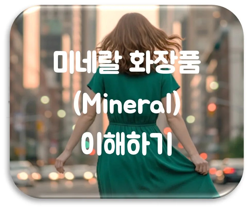 미네랄 화장품