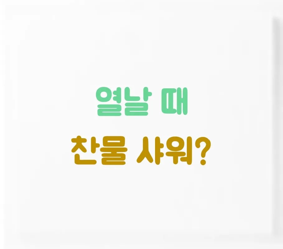 열 관리