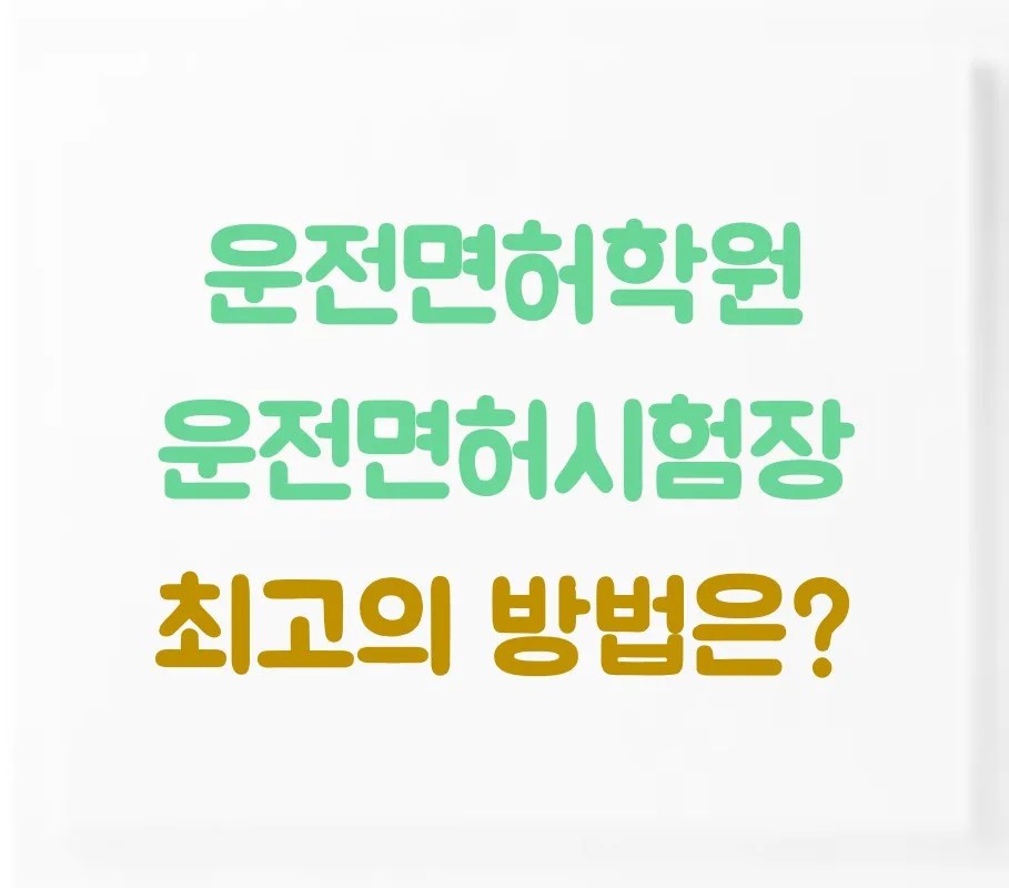 운전면허학원