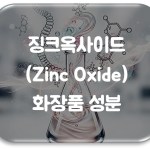 징크옥사이드