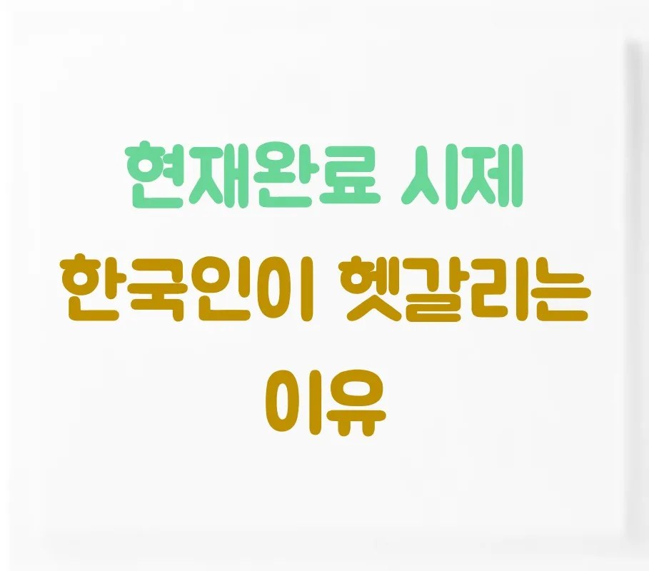 현재완료 시제