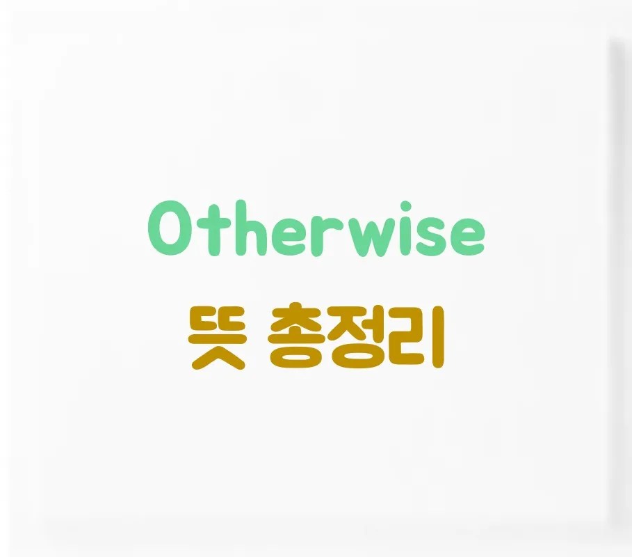 Otherwise 뜻