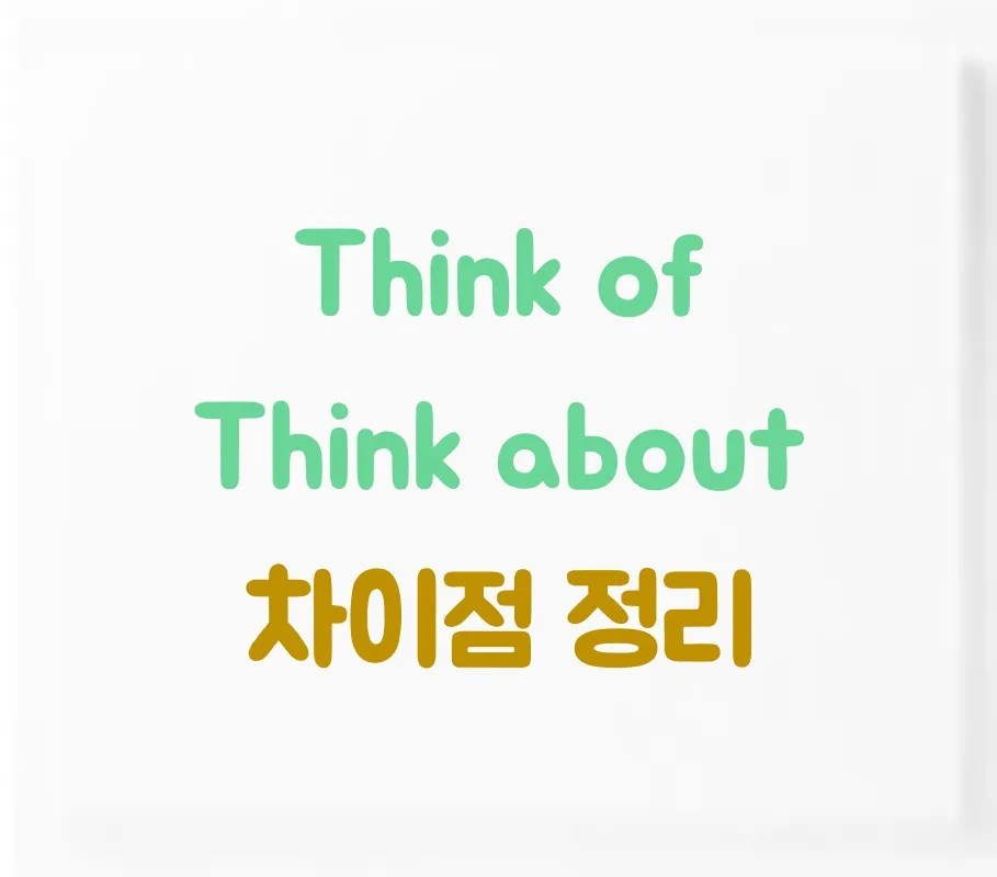 think of think about 차이